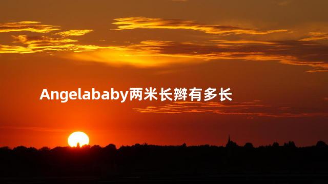 Angelababy两米长辫有多长 angelababy头围多少